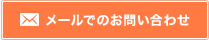 メールでのお問い合わせ