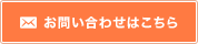 お問い合わせはこちら